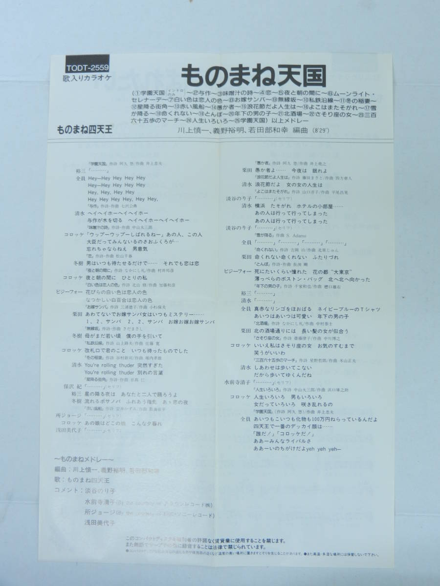 ものまね四天王 栗田貫一 清水アキラ コロッケ グッチ裕三 モト冬樹 バカと呼ばれたい ものまね天国 Todt 2559 東芝emi 品 60 アニメソング一般 売買されたオークション情報 Yahooの商品情報をアーカイブ公開 オークファン Aucfan Com