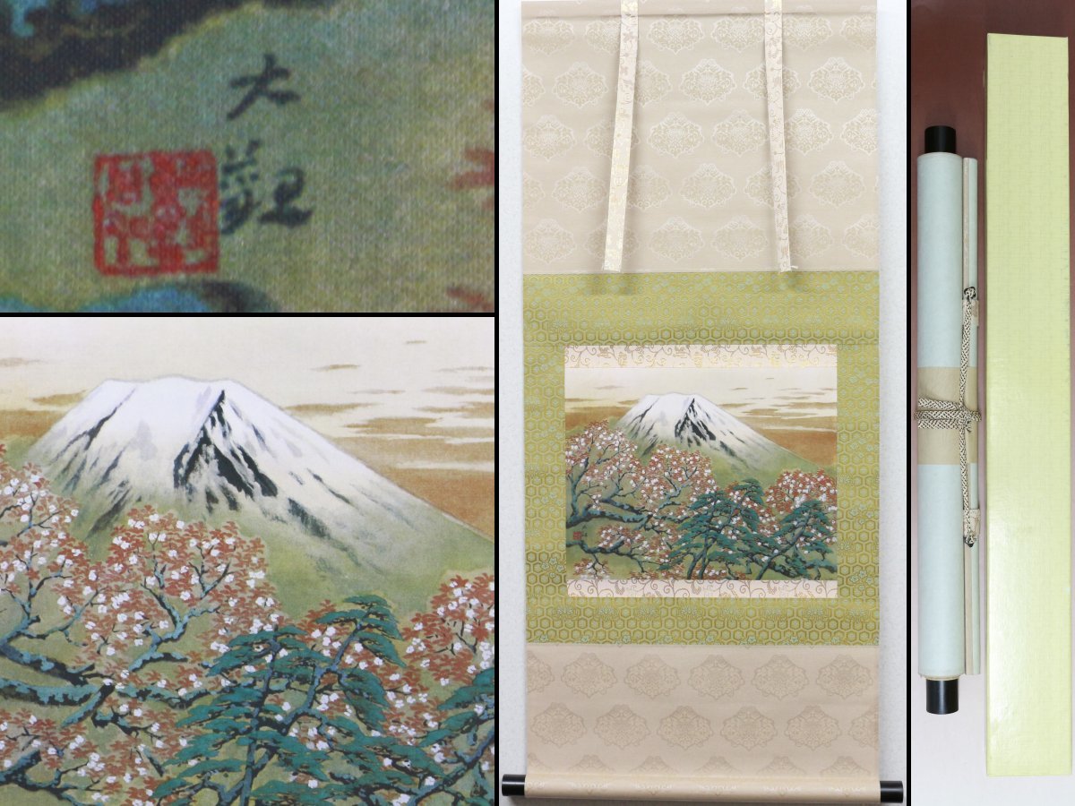 蔵】掛軸 横山大観 霊峰の春 複製画 日本画 掛け軸 紙箱 K122 横山大観