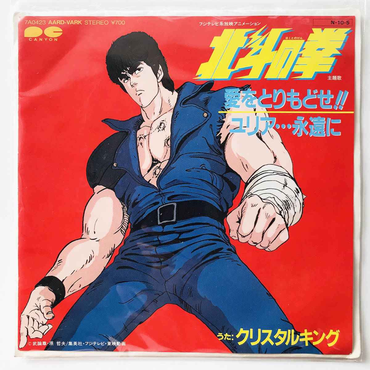 7インチレコード クリスタルキング 北斗の拳 主題歌 愛をとりもどせ ユリア 永遠に 武論尊 原哲夫 ケンシロウ ラオウ トキ ジャギ アニメソング 売買されたオークション情報 Yahooの商品情報をアーカイブ公開 オークファン Aucfan Com