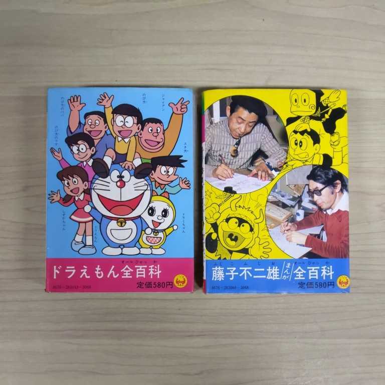 ドラえもん全百科（オール）百科小学館のコロタン文庫43 続ドラえもん