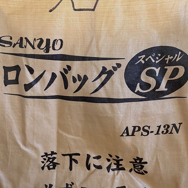 1300L APS-13N 三洋 ロンバッグHGハイグレード - 株式会社三洋 福井