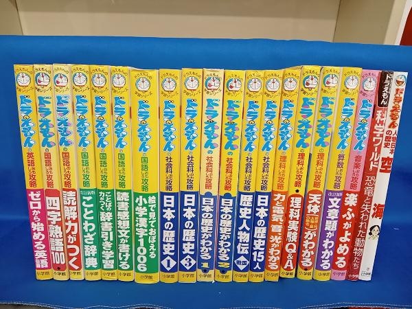 ドラえもん学習シリーズ 20冊セット　まとめ売り 色々20冊セット ドラえもんの学習シリーズ 学習漫画 本、雑誌 【公式通販】