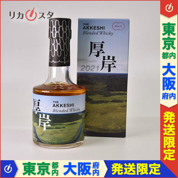 厚岸ウイスキー 厚岸 ブレンデッド ウイスキー 2021 厚岸大橋ラベル