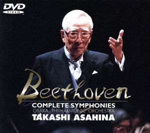  ベートーヴェン：交響曲ＤＶＤ全集／朝比奈隆(クラシック)｜売買されたオークション情報、yahooの商品情報をアーカイブ公開 - オークファン クラシック