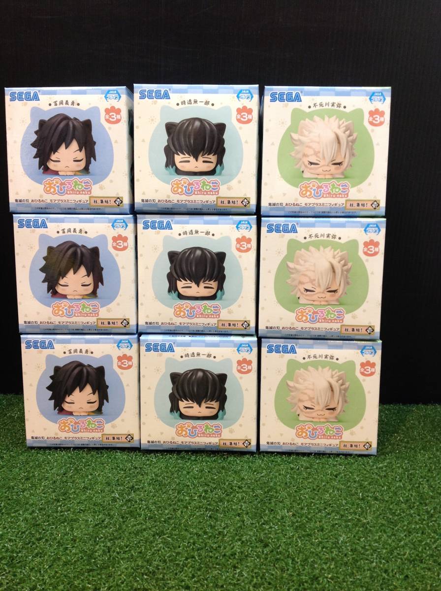 ～1円スタート～(新品未使用）鬼滅の刃　おひるねこ　モアプラスミニフィギュア 不死川実弥/富岡義勇/時透無一郎　各3個　計9個　T211029-5