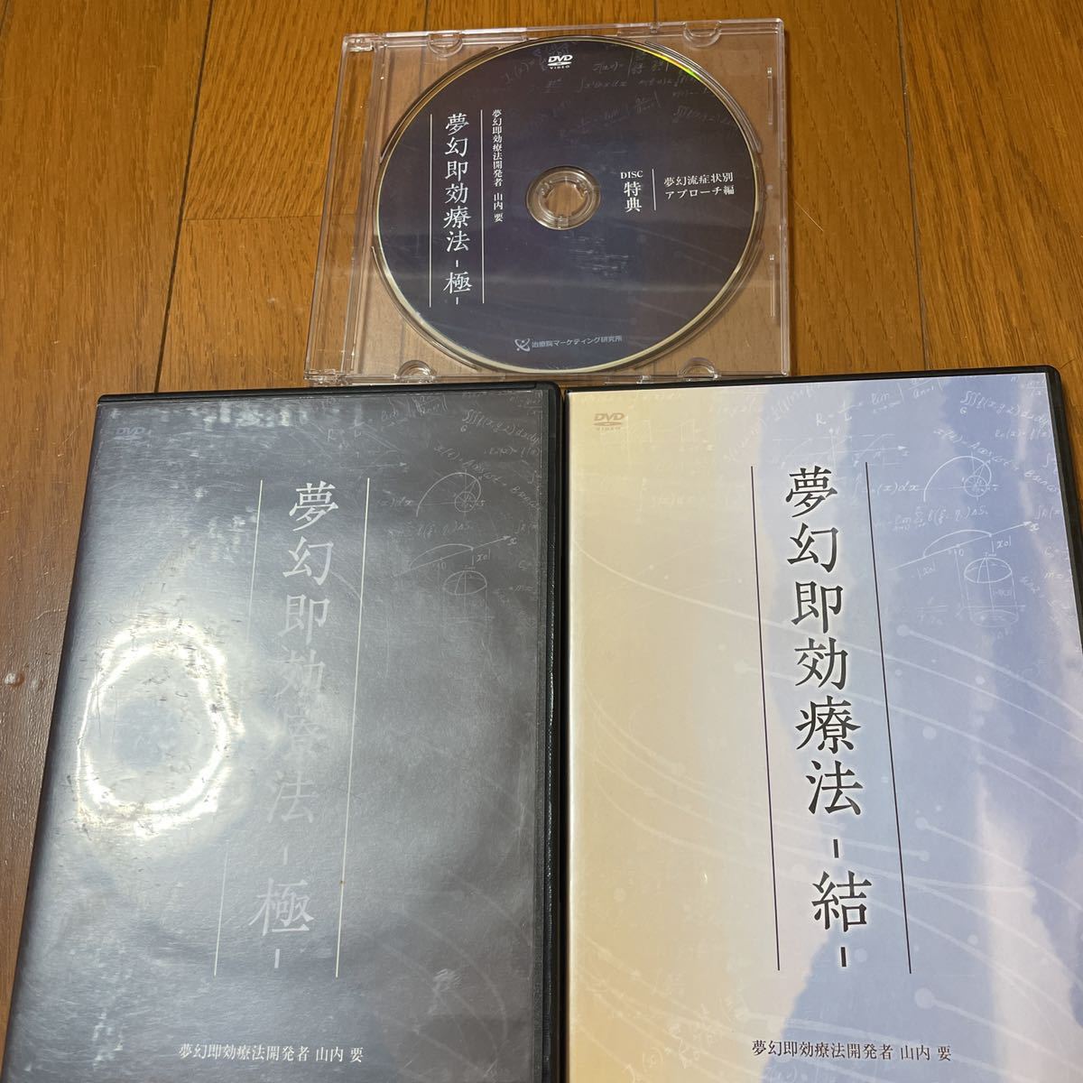 山内要先生『夢幻即効療法-極-』、『夢幻即効療法-結-』 山内要『夢幻 