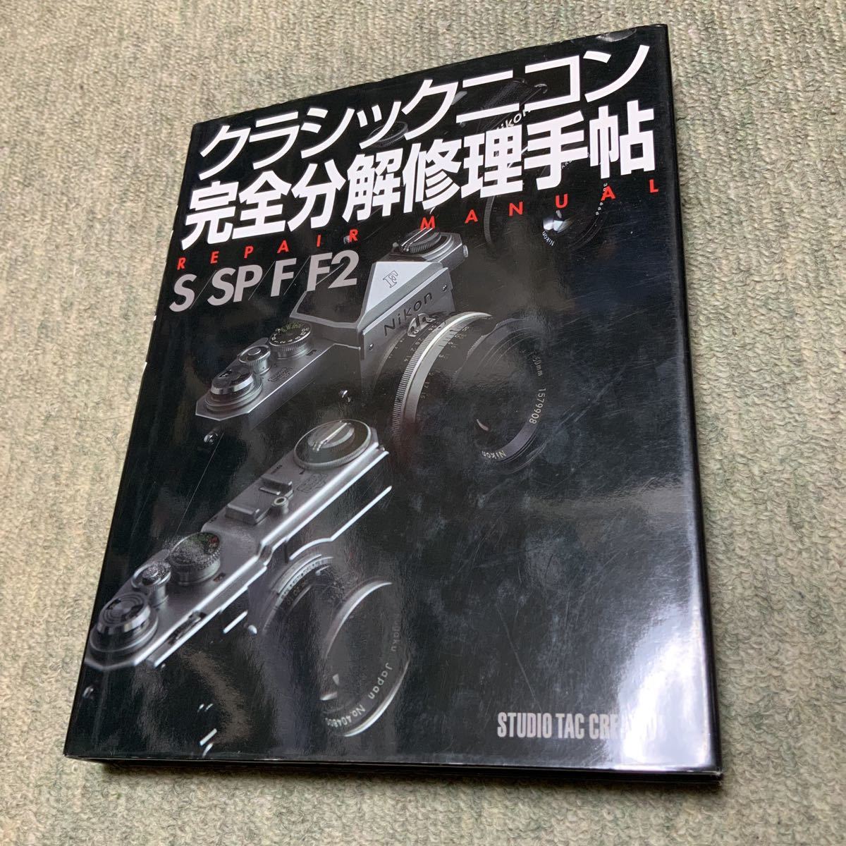 クラシックニコン 完全分解修理手帖 REPAIR MANUAL S/SP/F/F2 限定復刻