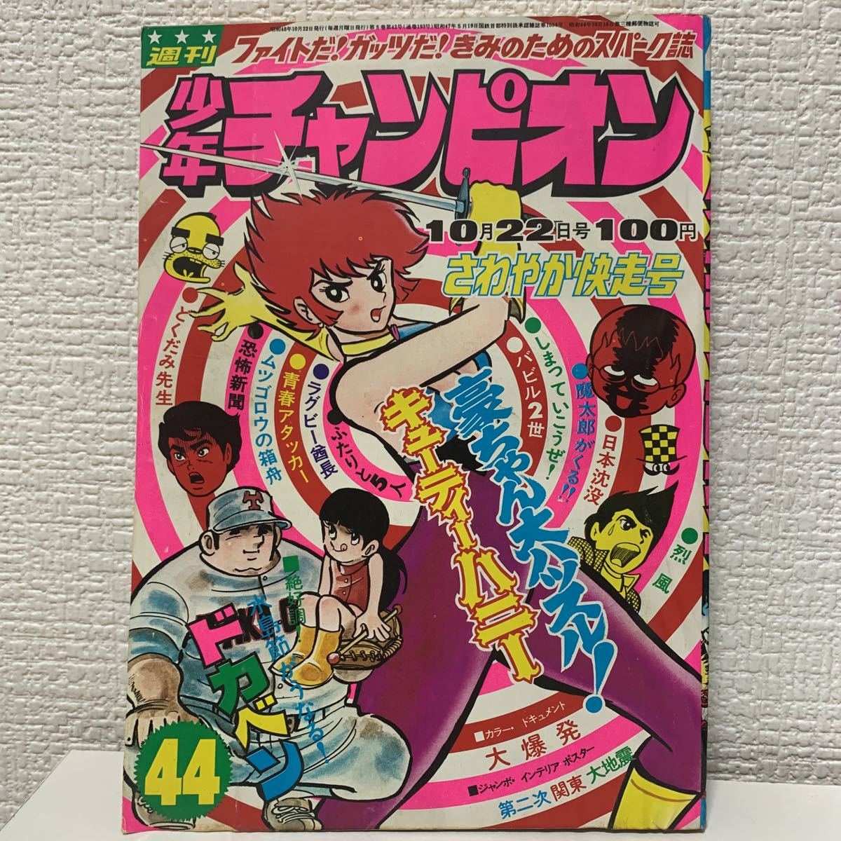 週刊少年チャンピオン 永井豪 1973年 ○少年チャンピオン