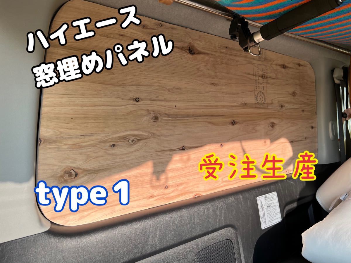 ハイエース 200系 窓埋めパネル スーパーGL プロダックス 左右 標準幅