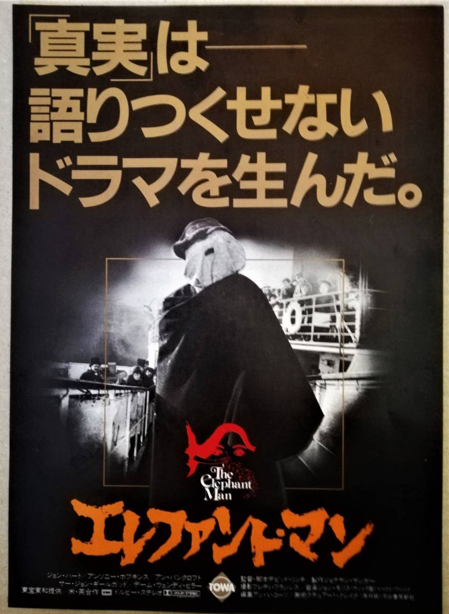 映画 チラシ エレファント マン 監督 脚本 デビッド リンチ ジョン ハート アンソニー ポプキンス アン バン クロフト 映画 売買されたオークション情報 Yahooの商品情報をアーカイブ公開 オークファン Aucfan Com