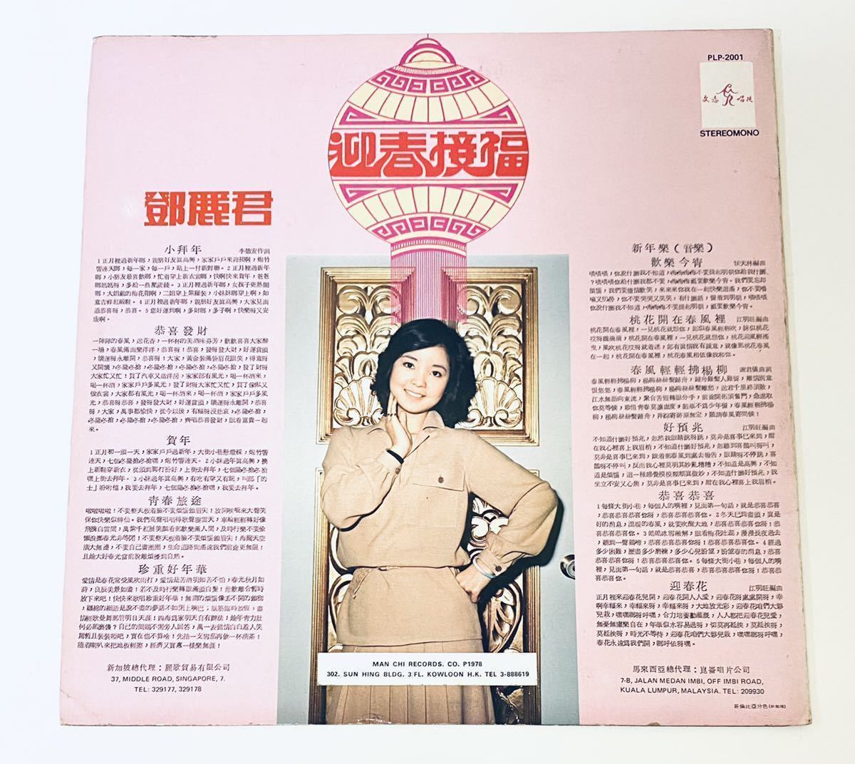鄧麗君(文志唱片 迎春接福)美盤LP&frasl;テレサテン&frasl;Teresa Teng&frasl;レコード