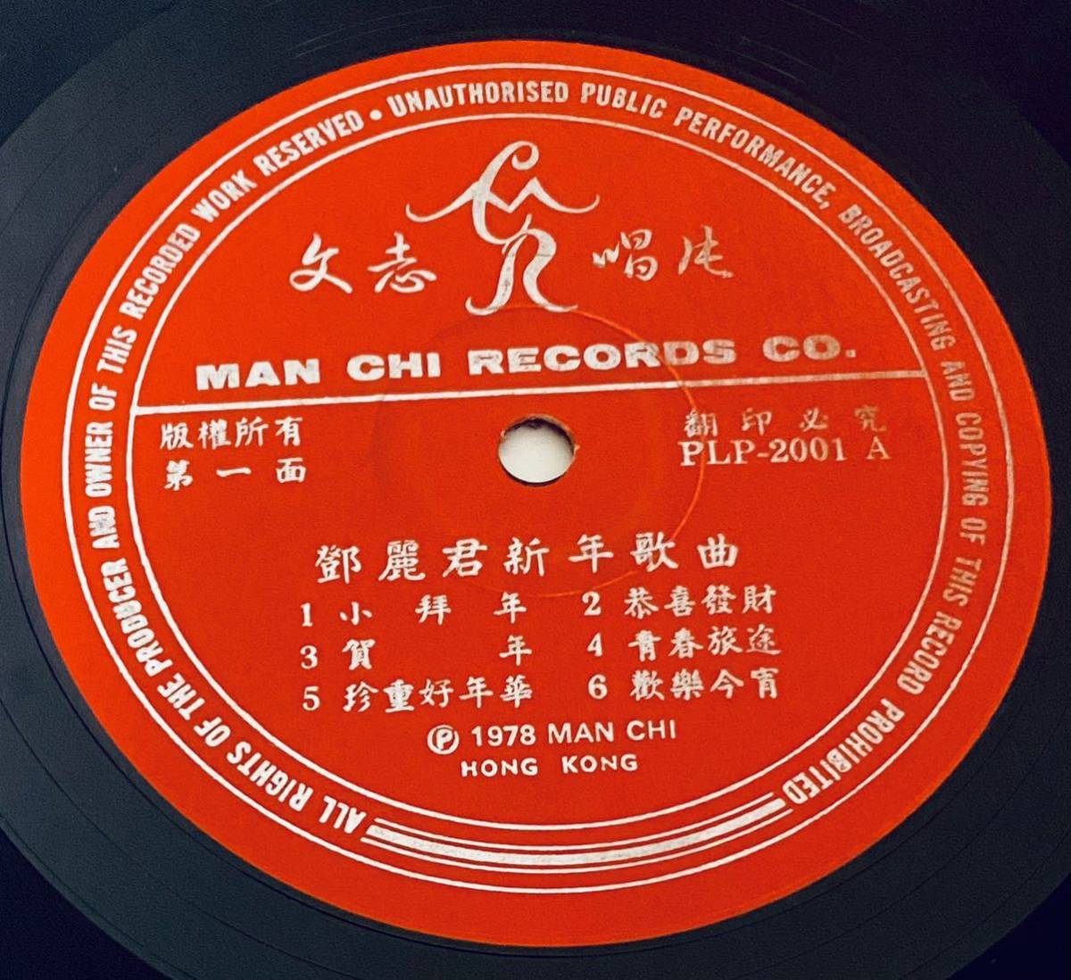 鄧麗君(文志唱片 迎春接福)美盤LP&frasl;テレサテン&frasl;Teresa Teng&frasl;レコード