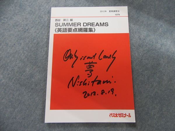 人気セール，得価 RD07-015 代ゼミ SUMMER DREAMS 英語要点網羅集 西谷昇二