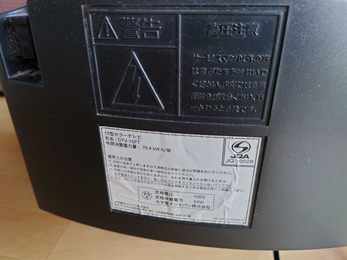 ジャンク品 15型 ブラウン管 カラーテレビ DAEWOO 大宇電子ジャパン