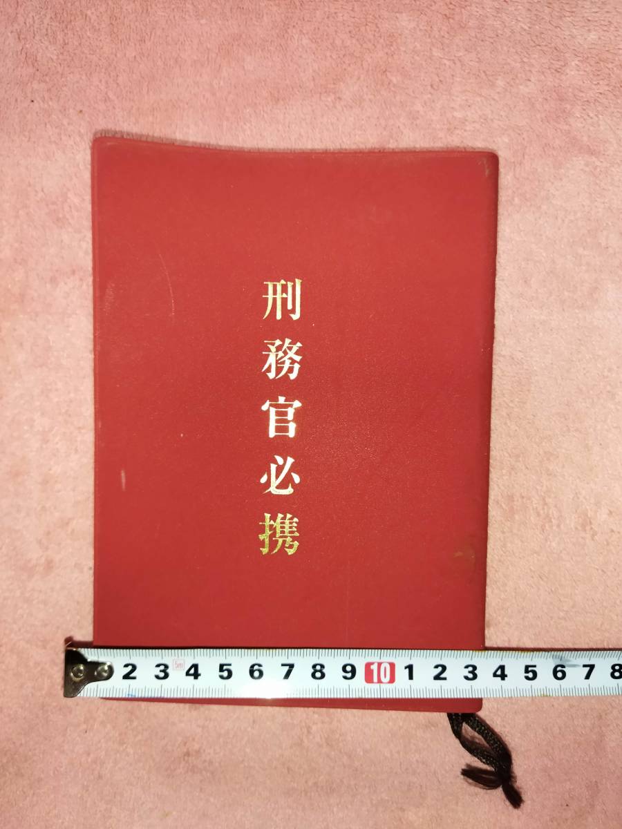 本 矯正実務六法 令和5年 刑務官必携 令和4年