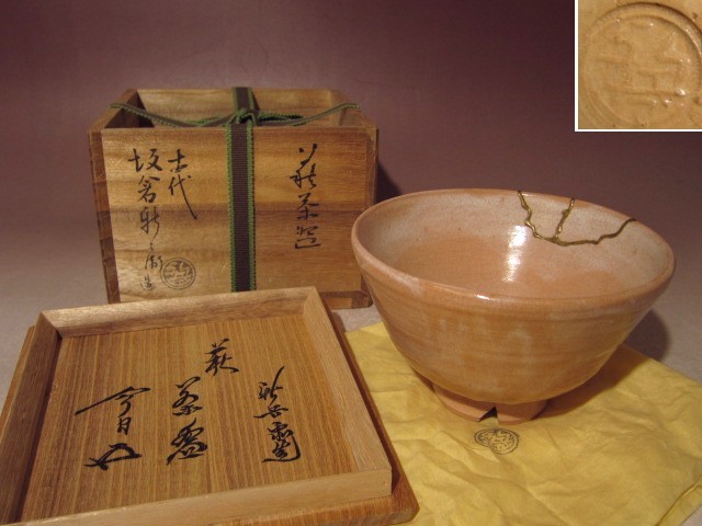 十四代 萩茶碗 『萩茶盌』 坂倉新兵衛 十四代坂倉新兵衛 緑