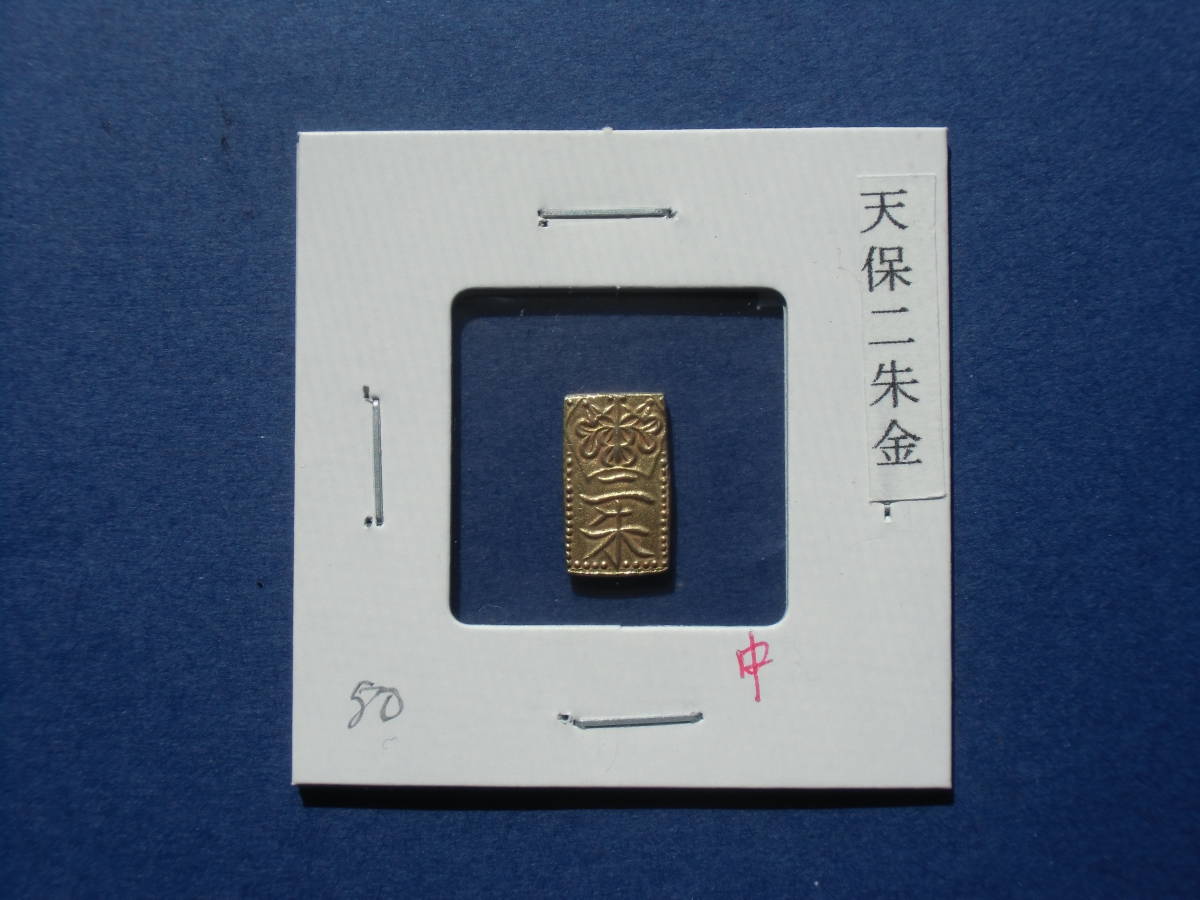 天保二朱金 中品 【公式通販】