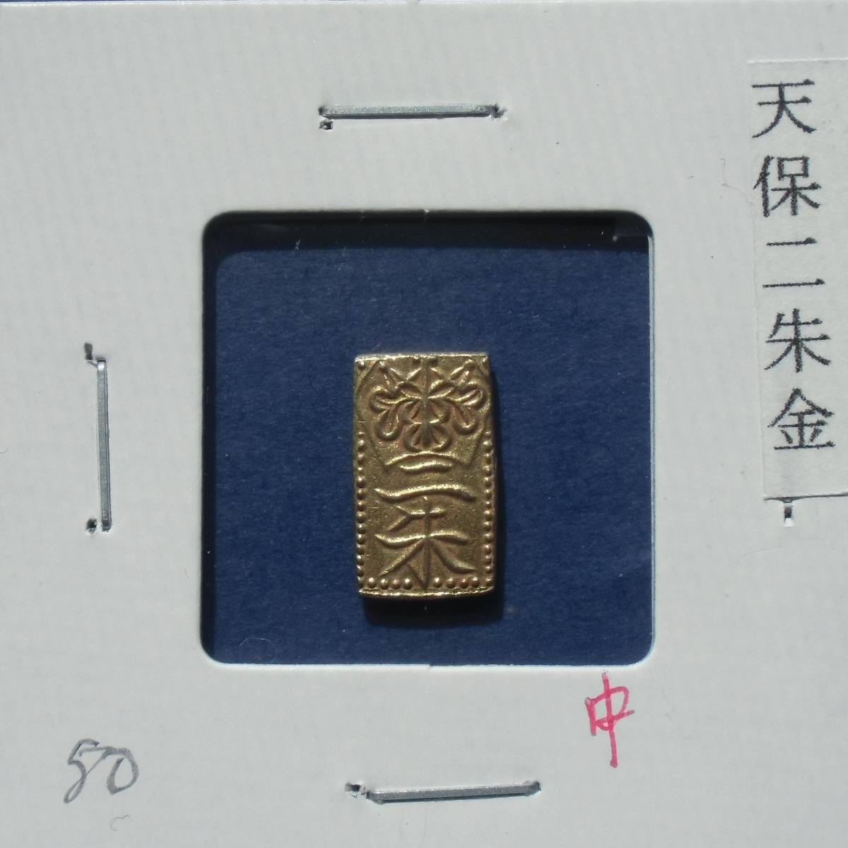 天保二朱金 中品 【公式通販】