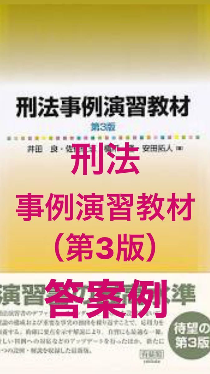 刑法事例演習教材 - | 公式通販 解答例 参考答案 裁断済アガルート