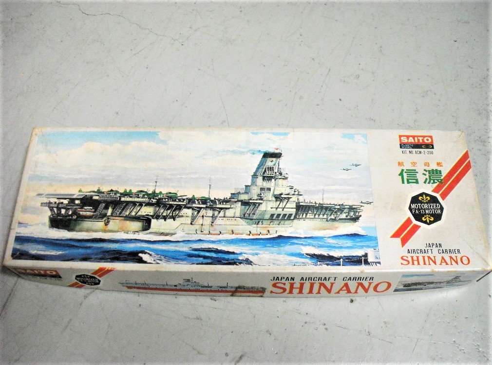 1⁄1000斎藤製作所 日本海軍航空母艦 信濃 日本海軍航空母艦 信濃