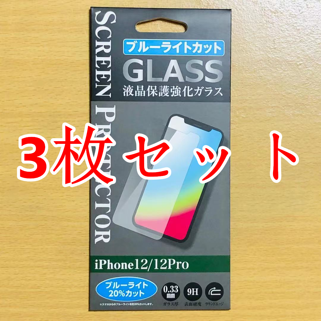 iPhone 12/12 Pro用液晶保護強化ガラスフィルム ブルーライトカット 3枚セット_1