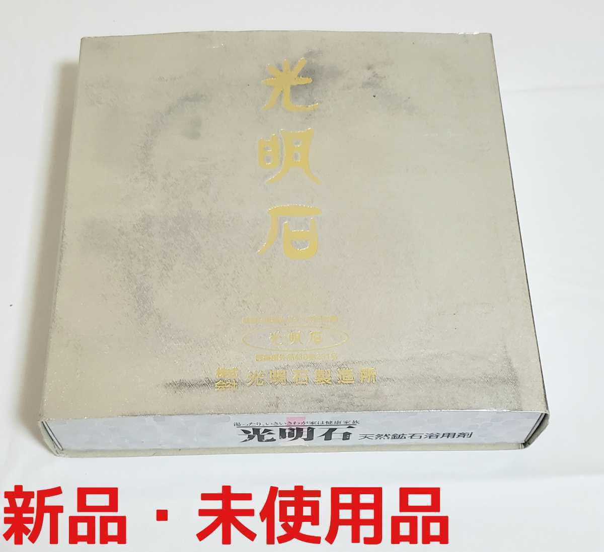 新品未使用 天然鉱石浴用剤「光明石」 愛燦燦 光明石 天然鉱石温泉