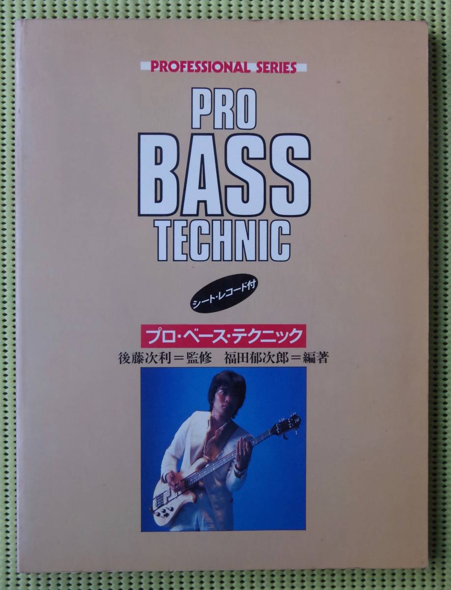 PRO BASS TECHNIC 後藤次利監修 希少本 楽譜 ベース PRO BASS TECHNIC 後藤次利監修 希少本 楽譜 ベース PRO BASS TECHNIC