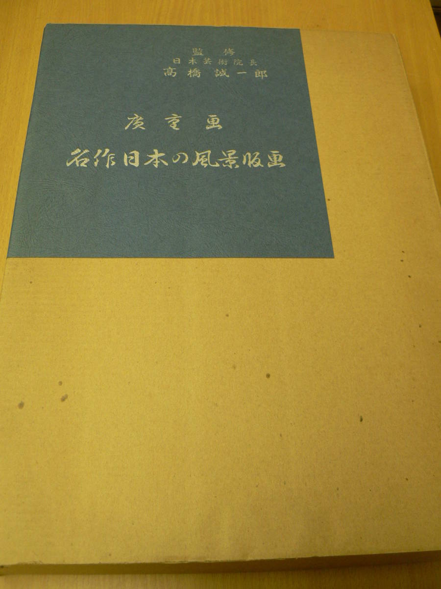 広重画 名作日本の風景版画 共同通信 VⅠ 広重画 名作日本の風景