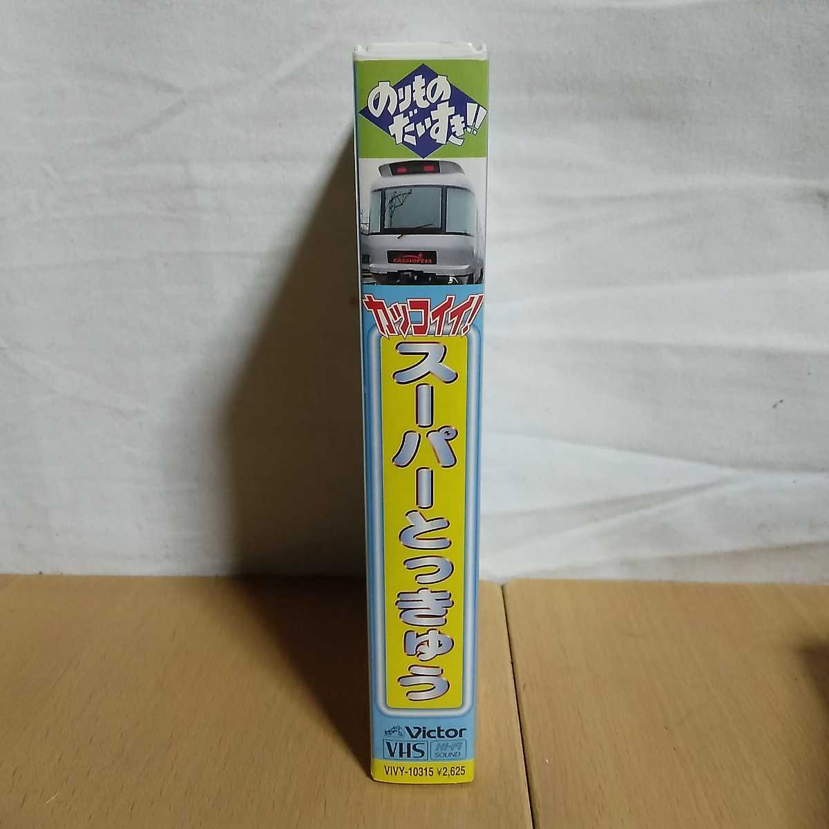 VHS ビデオ／のりものだいすき カッコイイ スーパーとっきゅう／鉄道 特急 列車 電車 スーパーおおぞら サンライズエクスプレス他(鉄道
