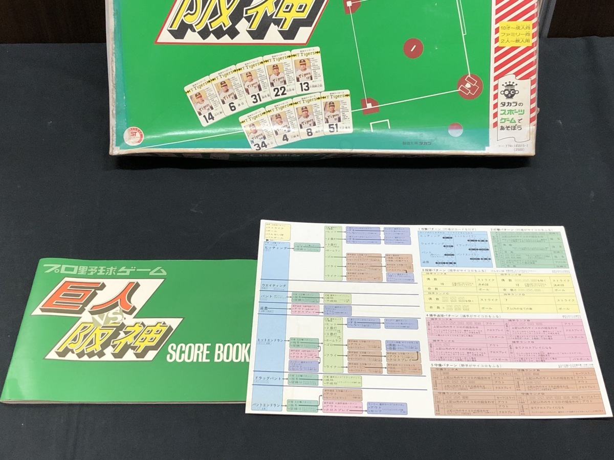 10RN黒10025E】☆1円スタート☆タカラ☆プロ野球ゲーム☆ 巨人VS阪神