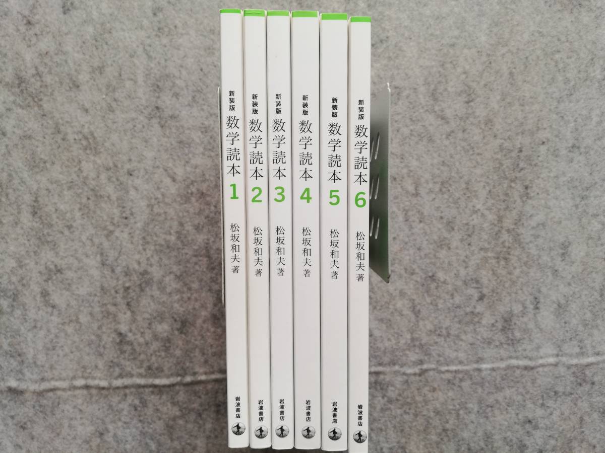 新装版 数学読本1巻～6巻 松坂 和夫【送料無料】 - 新装版 数学読本 
