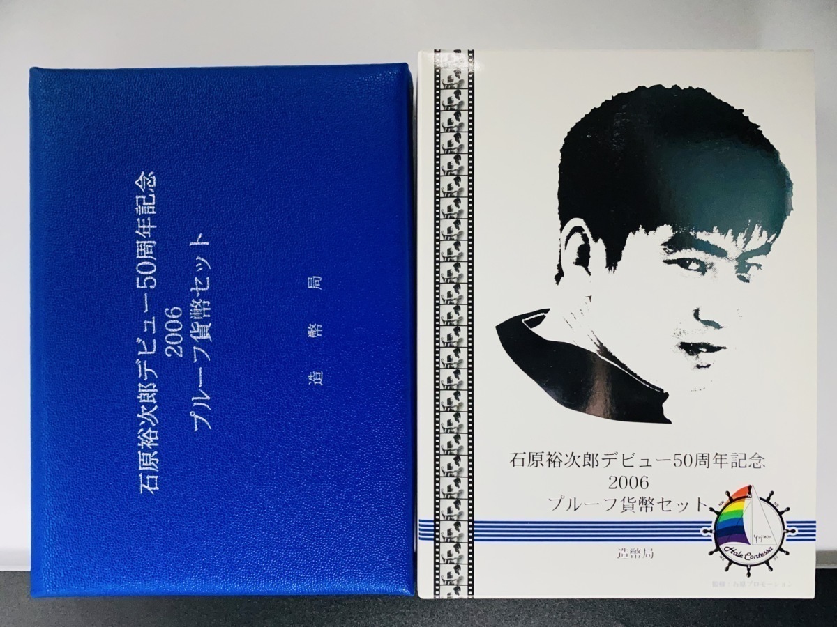 1円スタート 石原裕次郎デビュー50周年記念 2006 プルーフ貨幣セット