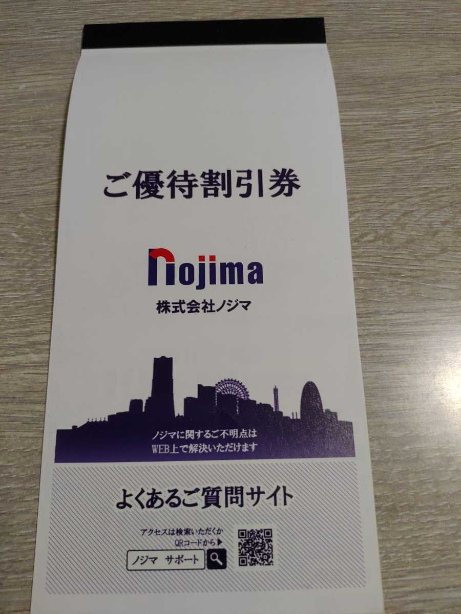 ノジマ 株主優待 10％割引券×25（最大25000円分） 