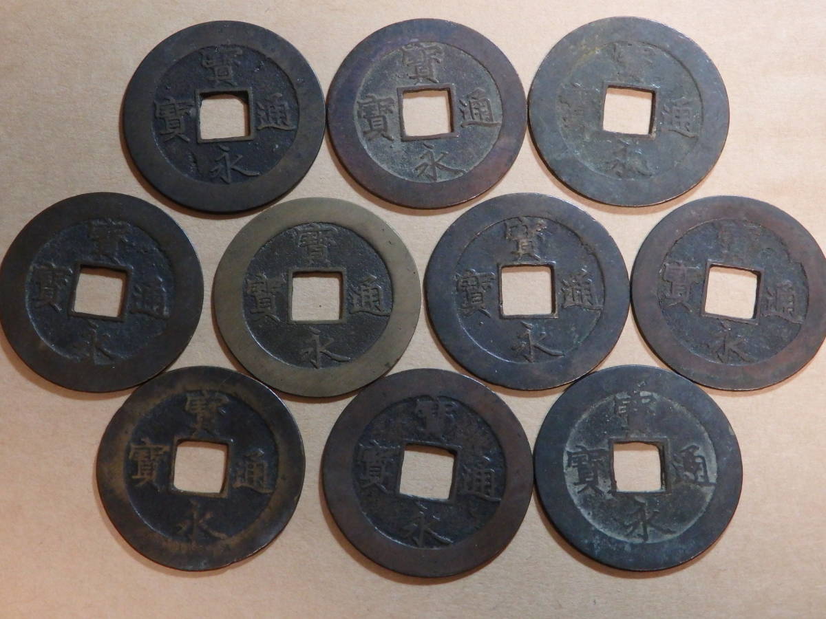1円～宝永通宝10枚 10枚で重量86.97g 浅冠 寶永通