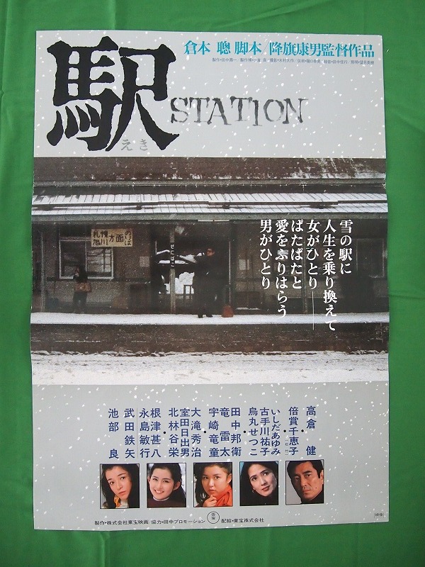 主演 - STATION 映画パンフレット 「駅／STATION」 駅 映画「駅