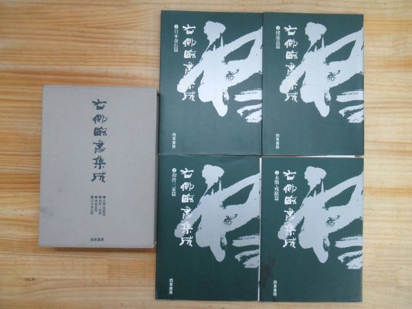 n09○【右卿臨書集成】 全4巻揃 手島右卿 西東書房 1989 函入り 書道