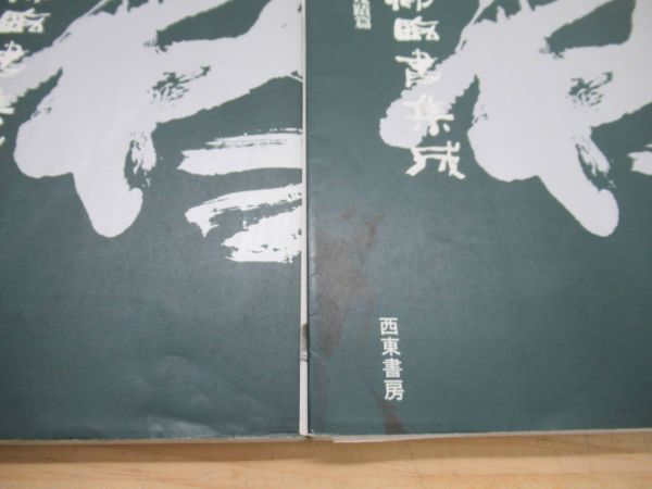 n09○【右卿臨書集成】 全4巻揃 手島右卿 西東書房 1989 函入り 書道