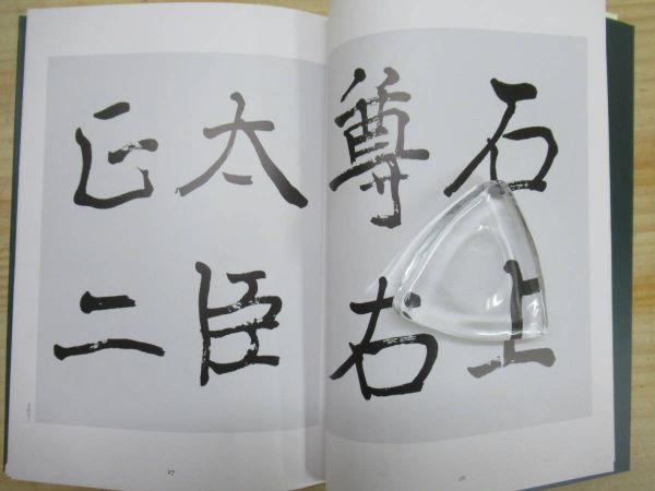 n09○【右卿臨書集成】 全4巻揃 手島右卿 西東書房 1989 函入り 書道