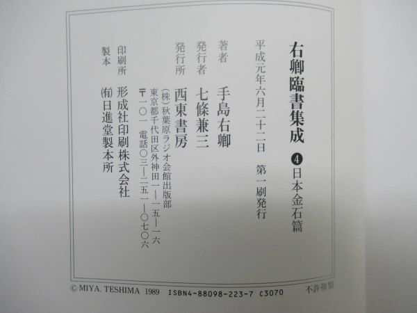 n09○【右卿臨書集成】 全4巻揃 手島右卿 西東書房 1989 函入り 書道