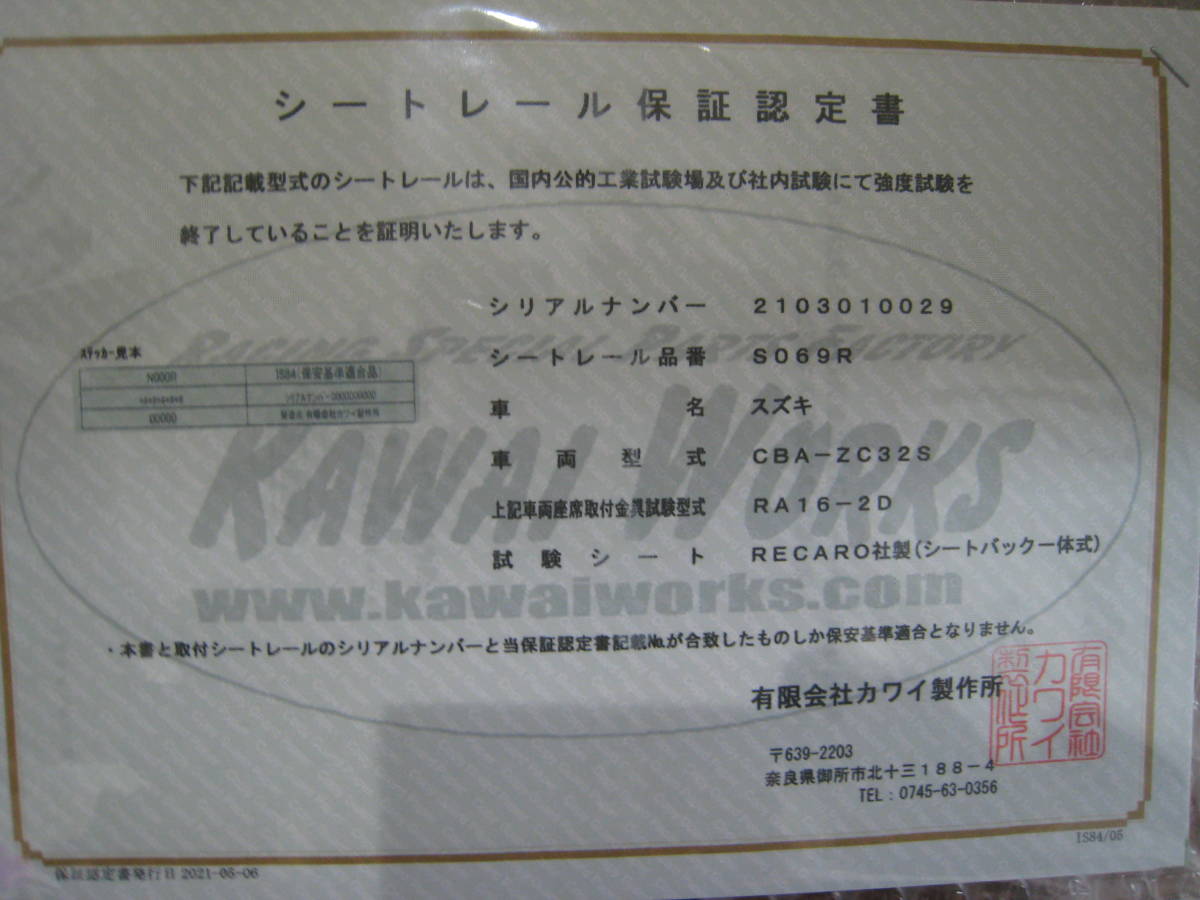 カワイ製作所 シートレール 運転席 スイフトスポーツZC32S 中古品 