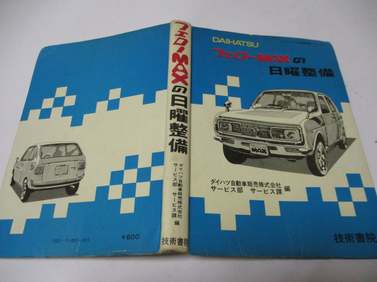 大人気，送料無料 フェローマックス DAIHATSU Fellow Ｌ３８用 ＭＡＸ整備書 ダイハツ Ｌ40 Ｌ55 Ｌ70ダイハツ フェロー マックス 360 L38 ZM(ダイハツ用)｜売買されたオークション情報、yahooの商品情報をアーカイブ公 ダイハツ用