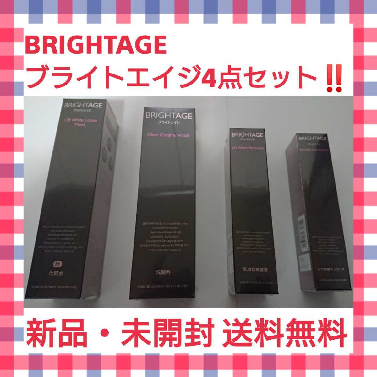 BRIGHTAGE ブライトエイジ 4点セットです。