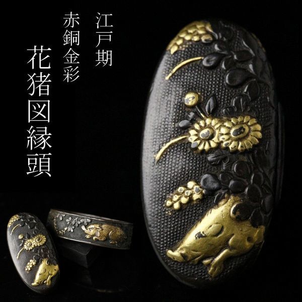 LIG】江戸期 赤銅金彩 花猪図縁頭 細密造 刀装具 時代武具