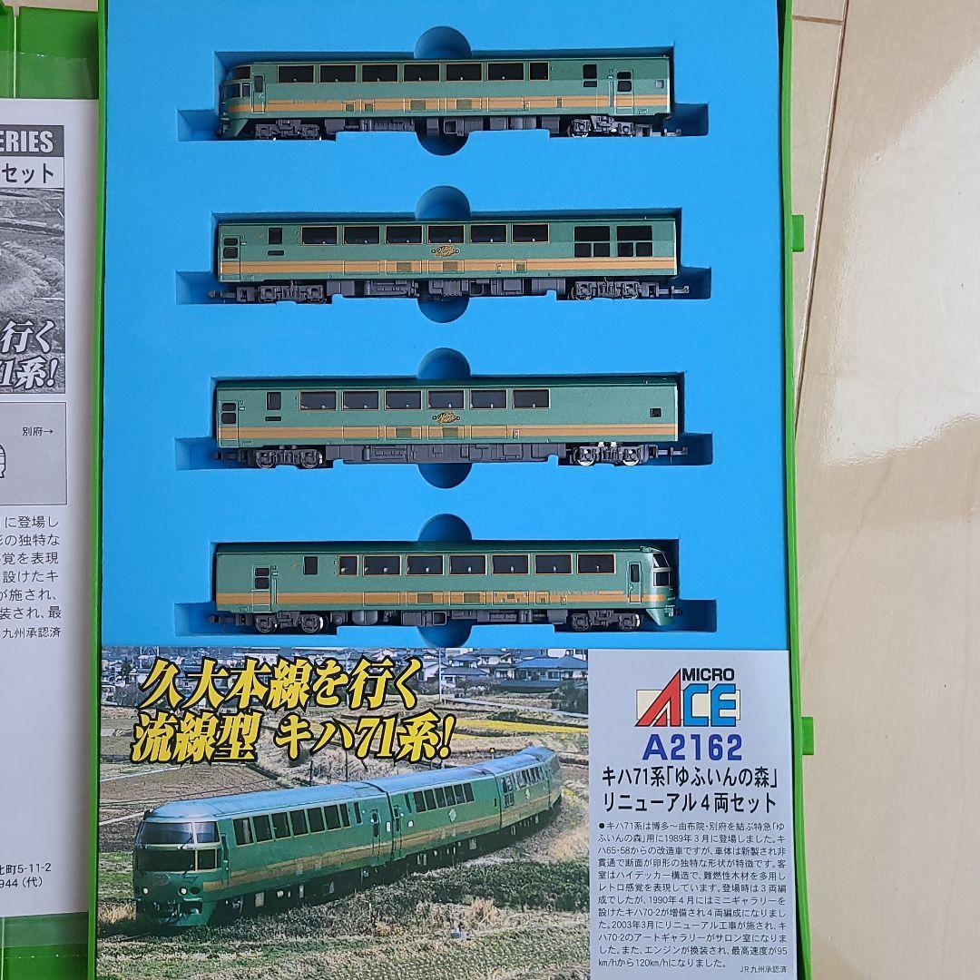 キハ71系 マイクロエース TOMIX A-2162 「ゆふいんの森」リニューアル4