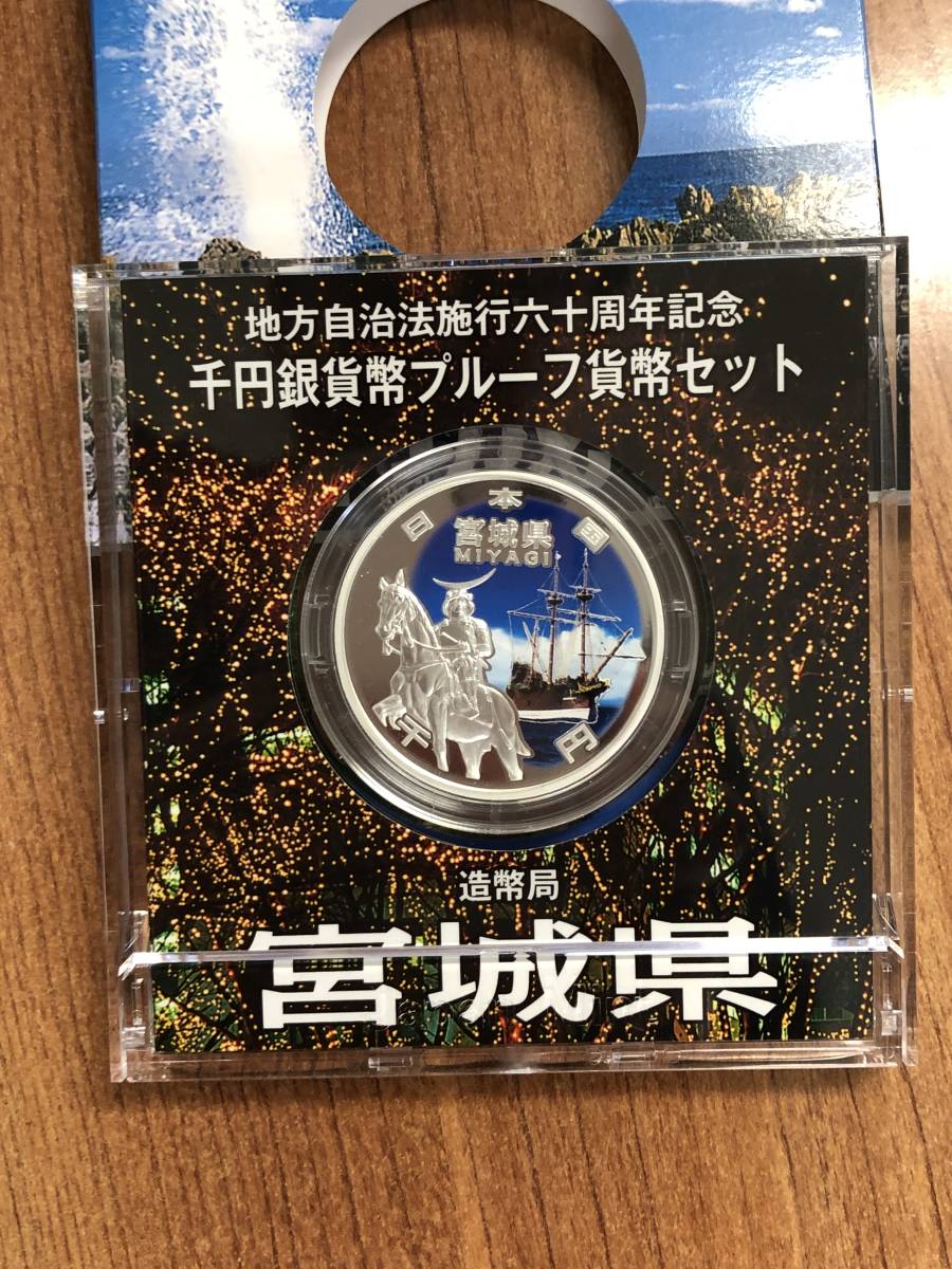 地方自治法施行60周年記念 千円銀貨幣プルーフ貨幣セット 宮城県