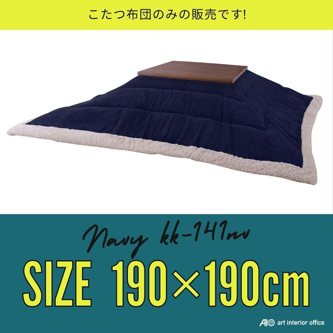 こたつ布団 正方形 ネイビー 190×190センチ シープボア 薄掛け こたつ
