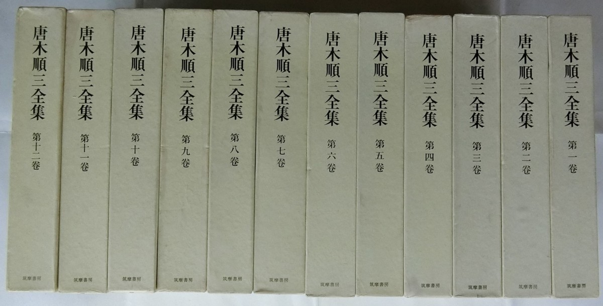 全12巻 揃い 唐木順三全集 全月報付き 筑摩書房 240457 唐木順三全集 全12巻揃 ⁄ 月報付 筑摩書房 昭和42～43年 唐木順三 唐木