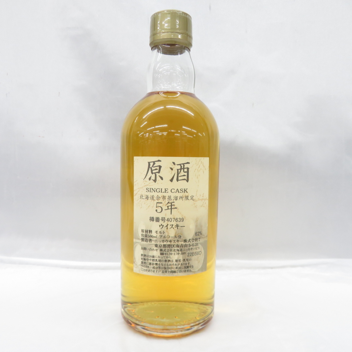 原酒 NIKKA ニッカ 北海道余市蒸留所限定 15年 北海道余市蒸溜所限定 公式