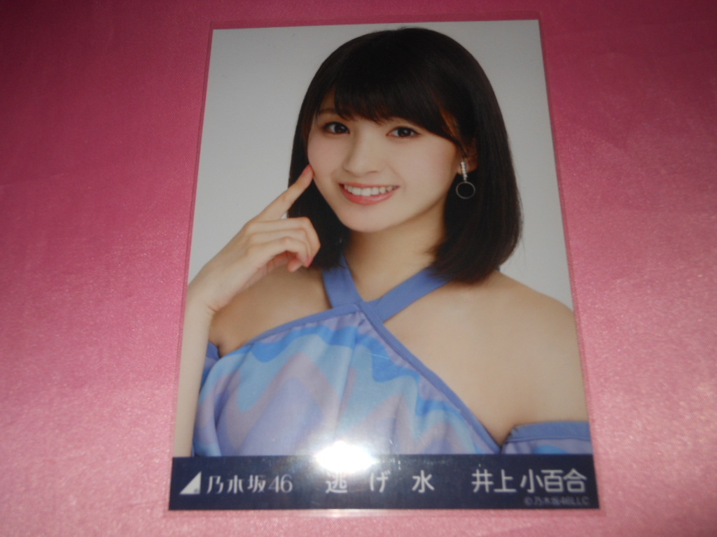 乃木坂46井上小百合 写真 逃げ水 乃木坂46 売買されたオークション情報 Yahooの商品情報をアーカイブ公開 オークファン Aucfan Com