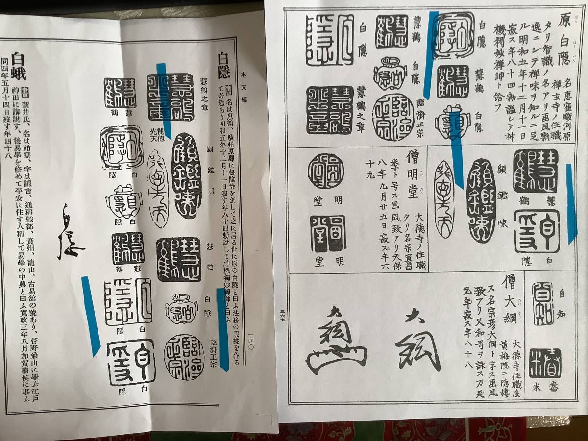 白隠禅僧 紙本 水墨画 《 達磨図 》 印章 落款字典照合 安田靫彦鑑 共